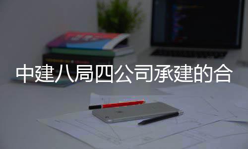 八局目竣中建中科子信息与量子工交四公司承院量研究院项合肥创新建的付科技